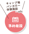 予約状況