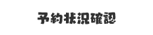 予約状況確認