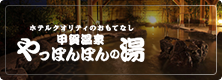 やっぽんぽんの湯