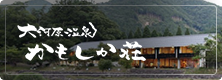 かもしか荘