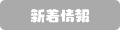 新着情報