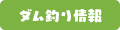 ダム釣り情報