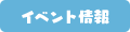 イベント情報