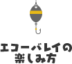 エコーバレイの 楽しみ方