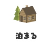泊まる