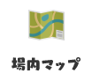 場内マップ