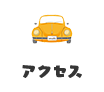 アクセス