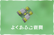 よくあるご質問