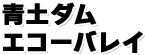 青土ダムエコーバレイ
