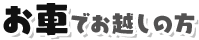 お車でお越しの方