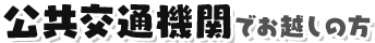 公共交通機関でお越しの方