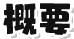 概要