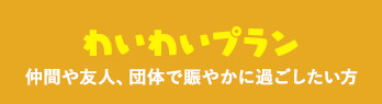 わいわいプラン