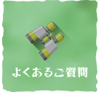 よくあるご質問