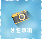 注意事項