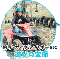 遊びの宝庫