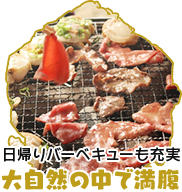 大自然の中で満腹