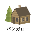 バンガロー
