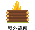 野外設備