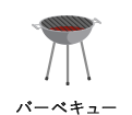バーベキュー