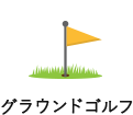 グラウンドゴルフ