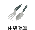 体験教室