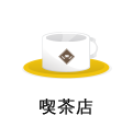 喫茶店