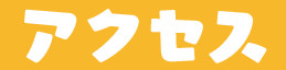 アクセス  