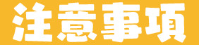 注意事項  