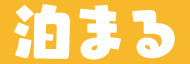 泊まる
