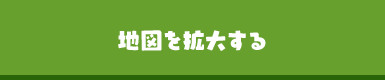 地図を拡大する