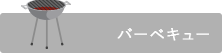 バーベキュー