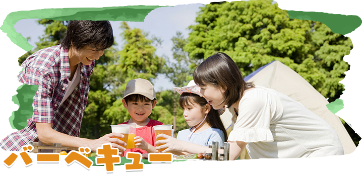 バーベキュー