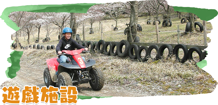 遊戯設備