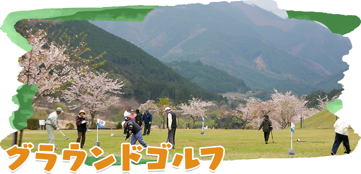 グランドゴルフ