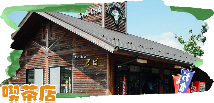 喫茶・売店