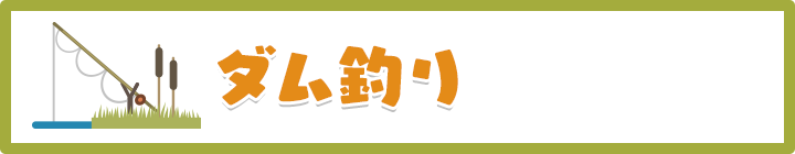 ダム釣り