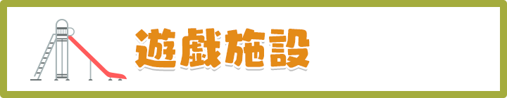 遊戯施設
