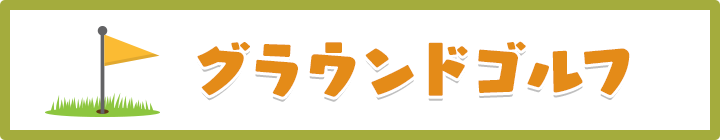グラウンドゴルフ
