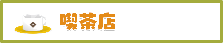 喫茶店