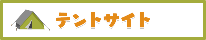 テントサイト