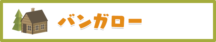 バンガロー