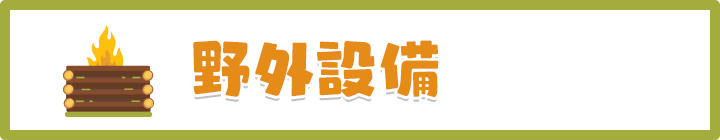 野外設備