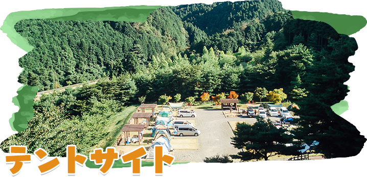 テントサイト