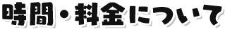 時間・料金について