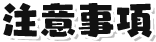 注意事項