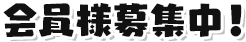 会員様募集中！